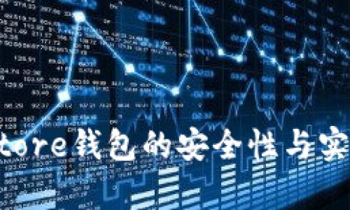 Token Store钱包的安全性与实用性分析