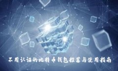 不用认证的比特币钱包推