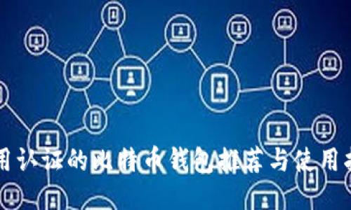 不用认证的比特币钱包推荐与使用指南