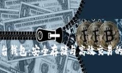 比特币平台钱包：安全存