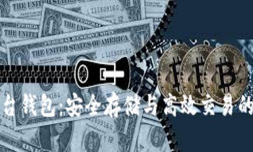 比特币平台钱包：安全存储与高效交易的最佳选择