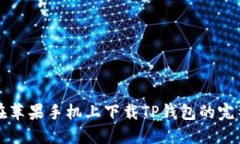 如何在苹果手机上下载T