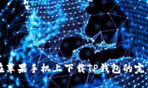 如何在苹果手机上下载TP钱包的完整指南