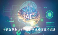 小狐狸钱包：USDT质押的优