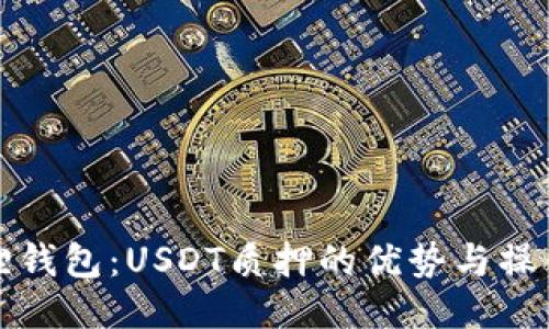 小狐狸钱包：USDT质押的优势与操作指南