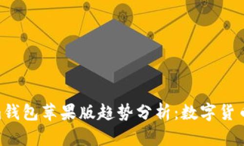 2023年Token.im钱包苹果版趋势分析：数字货币钱包的未来发展
