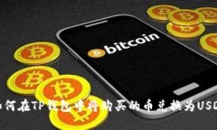 如何在TP钱包中将购买的币