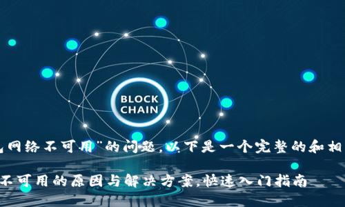 关于“TP钱包网络不可用”的问题，以下是一个完整的和相关内容大纲：

TP钱包网络不可用的原因与解决方案，快速入门指南