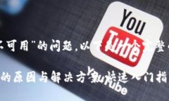 关于“TP钱包网络不可用”