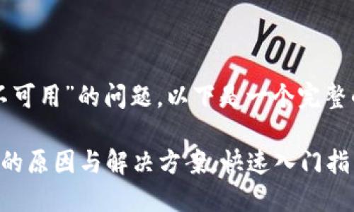 关于“TP钱包网络不可用”的问题，以下是一个完整的和相关内容大纲：

TP钱包网络不可用的原因与解决方案，快速入门指南