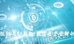 百度超级链与TP钱包：数字