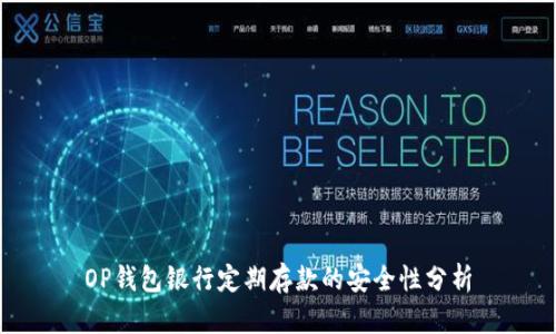OP钱包银行定期存款的安全性分析