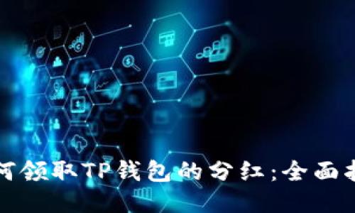 如何领取TP钱包的分红：全面指南