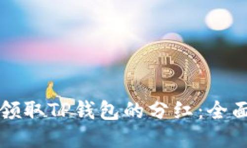如何领取TP钱包的分红：全面指南