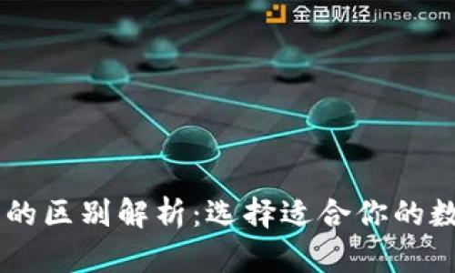 交易所与TP钱包的区别解析：选择适合你的数字资产管理方式