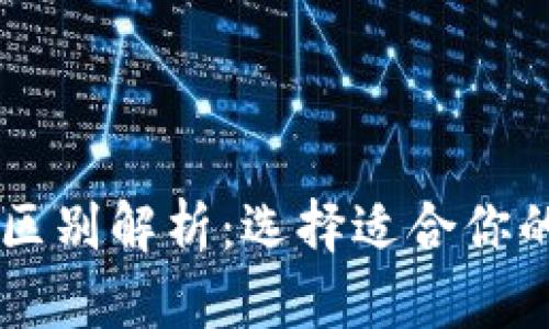 交易所与TP钱包的区别解析：选择适合你的数字资产管理方式