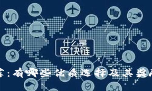 TP钱包推荐：有哪些优质选择及其奖励机制解析