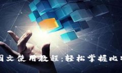 比特币钱包图文使用教程