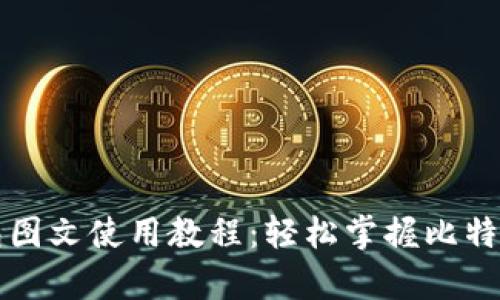 比特币钱包图文使用教程：轻松掌握比特币存取技巧