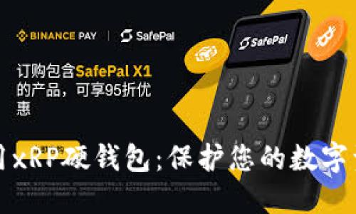 如何选择和使用xRP硬钱包：保护您的数字资产的终极指南