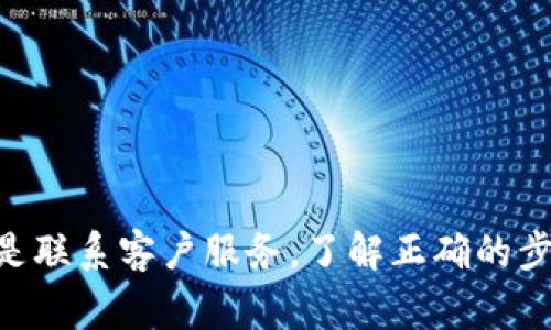 biao ti/t p钱包转账不到账？解决方案与常见问题解答/biao ti
TP钱包, 钱包转账, 转账不到账, 加密货币/guanjianci

### 内容主体大纲

1. **引言**
   - 介绍TP钱包及其功能
   - 转账不到账的普遍性和影响

2. **TP钱包转账流程简介**
   - 如何进行转账
   - 需要的基本信息和步骤

3. **转账未到账的原因**
   - 交易网络问题
   - 费用不足
   - 地址错误
   - 时间延迟
   - 钱包故障或维护

4. **如何检查转账状态**
   - 使用区块链浏览器
   - 参与的网络状态检查
   - 钱包的状态查看

5. **解决转账不到账的方法**
   - 等待和观察
   - 重新检查交易信息
   - 联系客服支持
   - 恢复或更改钱包设置

6. **防止将来转账问题的建议**
   - 如何确认地址
   - 确保充足的交易费用
   - 选择可信赖的网络

7. **FAQ：常见的转账问题解答**
   - 常见转账疑问集中解答

8. **总结与建议**
   - 总结转账和检查的要点
   - 最后建议和联系方式

### 详细内容（示例段落）

#### 引言
TP钱包（TokenPocket）是一款流行的数字钱包，它支持多种加密货币的存储和转账。作为加密货币世界的一部分，许多用户会通过TP钱包进行日常交易或投资。然而，有时用户会面临转账不到账的情况，这无疑会造成不少困扰。本文将探讨TP钱包转账过程，分析可能的原因，并提供解决方案以帮助用户更有效地管理他们的加密资产。

#### TP钱包转账流程简介
在TP钱包进行转账相对简单。在钱包中，用户只需输入收款方的地址、转账金额以及手续费等信息，然后提交交易。值得注意的是，由于不同加密货币的交易方式有所不同，用户需要根据具体情况调整。当用户点击确认按钮后，系统会生成交易记录，并在区块链上进行确认。

#### 转账未到账的原因
交易网络问题
有时由于区块链网络的拥堵，交易可能会延迟到账。例如，比特币网络在高峰期进行交易确认所需的时间会增加。如果用户的交易被放在了繁忙时段，可能需要等待更长时间才能看到交易到账。

费用不足
每笔交易都需要支付一定的手续费，如果用户在TP钱包转账时设置的手续费过低，交易可能会被优先级低于其他高手续费的交易而延迟确认，因此导致转账不到账的现象。

地址错误
在进行转账时，地址输入的准确性极为重要。一个字符的错误可能导致资金发送到错误的地址，从而造成账户遗失。如果您发现转账未到账，首先需要确认你输入的地址是否准确。

时间延迟
在一些特殊的情况下，尽管用户的转账信息正确提交，但由于系统处理的时间差，可能出现到账延迟，需要等待合理的时间周期。

钱包故障或维护
TP钱包有时会进行系统维护或升级，导致部分交易受到影响。如果遇到这种情况，通常会在钱包的官方渠道发布维护公告，用户需要留意相关信息。

#### 如何检查转账状态
使用区块链浏览器
为了确认交易是否进行，用户可以通过区块链浏览器查询相关的交易状态。在查找时，用户只需输入交易哈希（TxHash）即可查看其状态，是否已经确认以及处理时长。

参与的网络状态检查
不同区块链的状态情况可能有所不同，用户也可以通过相关的网络状态查询工具来获取当前区块链的拥堵程度和交易费用的推荐值。

钱包的状态查看
用户应定期检查自己的TP钱包，确认钱包是否正常运行，以及是否更新到最新版本，以防止因软件问题影响交易状态。

#### 解决转账不到账的方法
等待和观察
在经历了转账未到账的情况后，用户应该给自己一个合理的时间段来观察交易是否到账。根据不同的区块链和网络情况，等待一段时间再进行后续操作是必要的。

重新检查交易信息
用户可以通过查看交易记录来确认交易详细信息，包括转账的金额、时间戳及接收地址，确认是否存在错误。

联系客服支持
如果经过长时间仍然未到账，用户应及时联系TP钱包的客服支持，寻求专业帮助。提供详细的交易信息，帮助客服更快解决问题。

恢复或更改钱包设置
作为终极方案，用户也可以考虑重启TP钱包或重置相关设置，有时候这会解决因软件故障引起的转账问题。

#### 防止将来转账问题的建议
如何确认地址
为确保转账安全，用户必须在转账前仔细检查接收地址。在TP钱包中，粘贴地址时可以进行确认，以防因为手误造成不必要的损失。

确保充足的交易费用
选择合适的交易费用与网络状况是保证资金快速到账的重要因素。设置合理的手续费，能够有效提高转账的优先级和速度。

选择可信赖的网络
在进行转账时，用户需选择网络状况良好的时间进行交易，避免选在网络拥堵的高峰期，这样可以减少转账未到账的风险。

### FAQ：常见的转账问题解答
在此部分，我们将集中解答用户常遇到的一些转账问题，预计每个问题的解答将会充分覆盖用户的疑问并给予详细解析，确保帮助用户全面理解相关情况和解决方案。

1. **TP钱包支持哪些类型的转账？**
2. **如果我发现我输入的地址有误，应该怎么办？**
3. **在DS情形下，转账提现的时间通常需要多久？**
4. **什么情况会导致转账被退回？**
5. **如何确保我的TP钱包安全吗？**
6. **如果我联系不上客服该怎么办？**

每个问题将会根据用户的实际需求进行详细分析与解答，确保用户在使用TP钱包过程中，对转账流程及相关操作有充分的理解。

### 总结与建议
在TP钱包中进行转账常常是相对简单的，但遇到转账不到账的问题时，用户需要保持冷静，逐步排查问题所在并找到解决方案。无论是检查转账信息还是联系客户服务，了解正确的步骤至关重要。希望本文能够帮助到广大TP钱包用户在遇到转账问题时快速找到答案，保障他们的加密资产安全。