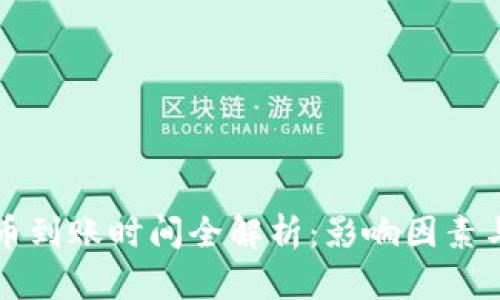 比特币钱包提币到账时间全解析：影响因素与最佳操作指南
