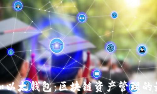 
TP钱包和以太钱包：区块链资产管理的最佳选择