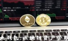 TP钱包和以太钱包：区块链