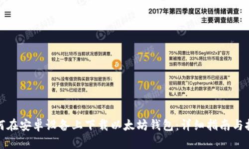 如何在安卓设备上下载以太坊钱包：详细指南与技巧