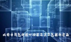 比特币钱包的核心功能及