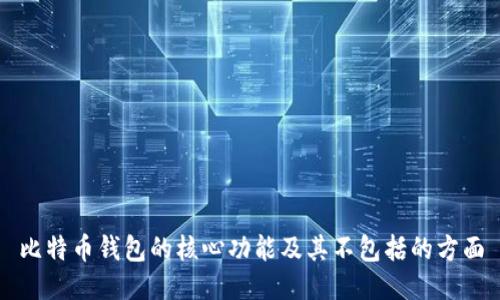 比特币钱包的核心功能及其不包括的方面