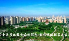 如何安全使用比特币在线