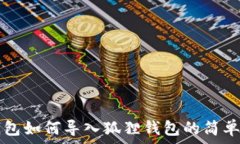   TP钱包如何导入狐狸钱包