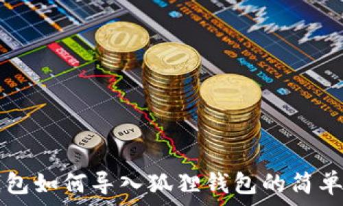   
TP钱包如何导入狐狸钱包的简单指南