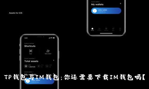 TP钱包与IM钱包：你还需要下载IM钱包吗？