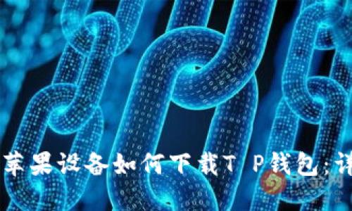 ### 苹果设备如何下载T P钱包：详细指南