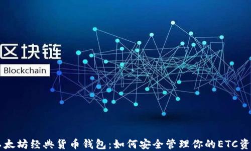 
以太坊经典货币钱包：如何安全管理你的ETC资产
