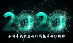 如何寻找被盗的TP钱包币的