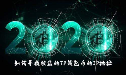 如何寻找被盗的TP钱包币的IP地址
