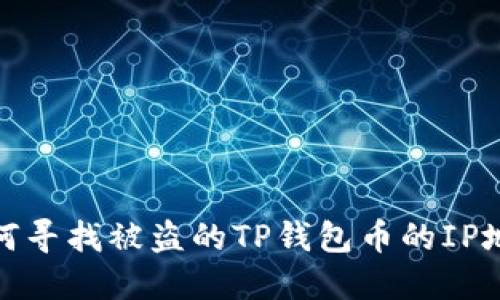 如何寻找被盗的TP钱包币的IP地址