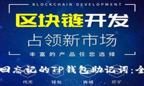 如何找回忘记的TP钱包助记词：全面指南