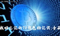 如何找回忘记的TP钱包助记