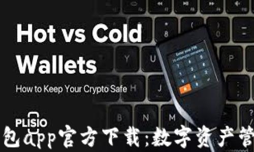 
苹果TP钱包app官方下载：数字资产管理新选择