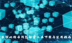最强比特币钱包解密工具