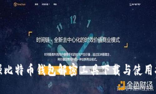 最强比特币钱包解密工具下载与使用指南