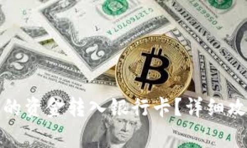 如何将数字钱包中的资金转入银行卡？详细攻略与常见问题解答