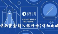如何将数字钱包中的资金