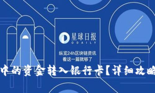 如何将数字钱包中的资金转入银行卡？详细攻略与常见问题解答