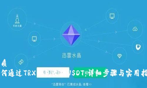 优质
如何通过TRX钱包收款USDT：详细步骤与实用指南
