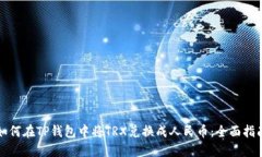 如何在TP钱包中将TRX兑换成
